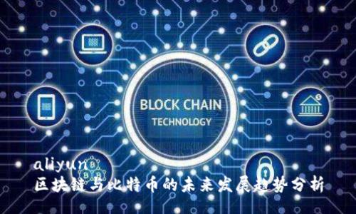 aliyun
区块链与比特币的未来发展趋势分析