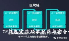 ### TP钱包定位功能分析与安全性探讨