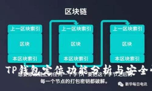 ### TP钱包定位功能分析与安全性探讨