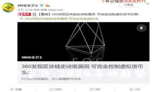 区块链最新大事件：2024年的趋势与发展展望