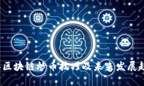 2018年区块链炒币技巧及未来发展趋势分析