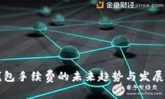 TP钱包手续费的未来趋势与发展分析