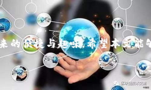 如何在华为安卓设备上下载TP钱包

在科技迅速发展的今天, 数字货币和区块链技术逐渐进入了我们的生活。TP钱包作为一种流行的数字货币钱包，拥有便捷的操作方式和安全性，受到了越来越多用户的喜爱。那么，华为安卓用户如何顺利下载和使用TP钱包呢？这篇文章将为您一一解答，带您了解相关的下载步骤及注意事项。

一、TP钱包简介

TP钱包全称为“Trust Plus Wallet”，是一款支持多种数字货币和区块链资产的数字钱包，用户可以通过它进行资产的存储、转账、交易等操作。TP钱包的安全性和易用性让其在用户中赢得了良好的口碑，同时也是访问去中心化链上应用（DApp）的重要工具之一。

二、下载TP钱包的准备工作

在开始下载之前，我们需要确保几个基本要求以确保顺利下载和使用TP钱包：

ul
    listrong华为安卓设备：/strong确保您使用的是华为的安卓智能手机，最佳的系统版本是安卓5.0以上。/li
    listrong网络连接：/strong确保手机已经连接到稳定的网络，Wi-Fi连接较为理想。/li
    listrong储存空间：/strong检查手机的存储空间，确保有足够的空间来下载和安装TP钱包。/li
/ul

三、在华为安卓设备上下载TP钱包的方法

下载TP钱包有多种方式，我们推荐以下几种方法，方便用户选择适合自己的方式：

h43.1 从应用商店下载/h4

华为有自己的应用商店，用户可以通过以下步骤直接下载TP钱包：

ol
    li打开华为手机，找到并点击“应用市场”图标。/li
    li在搜索栏中输入“TP钱包”或“Trust Plus Wallet”。/li
    li在搜索结果中找到TP钱包应用，并点击进入。/li
    li点击“下载”或“安装”按钮，等待应用下载完成。/li
    li下载完成后，打开应用，按照提示进行注册和登录。/li
/ol

h43.2 从官方网站下载/h4

如果您在华为应用商店中找不到TP钱包，也可以通过其官方网站进行下载：

ol
    li打开手机浏览器，输入TP钱包的官方网站地址。/li
    li在网站首页找到下载链接，通常会有“下载”或“立即安装”的按钮。/li
    li点击下载链接，下载APK文件到手机中。/li
    li下载完毕后，打开“文件管理”，找到下载的APK文件。/li
    li如果被提示需要允许安装来自未知来源的应用，请进入“设置”-“安全”-“允许安装未知应用”，勾选相关选项。/li
    li安装完成后，打开TP钱包，注册账号并进行安全设置。/li
/ol

h43.3 使用第三方应用市场下载/h4

对于一些用户，也可以寻找其它第三方安卓应用市场进行下载。但请注意选择正规和信誉良好的应用市场，以防下载到不安全的应用。以下是一种简化的下载操作步骤：

ol
    li打开第三方应用市场，输入“TP钱包”进行搜索。/li
    li找到TP钱包应用后点击下载安装。/li
    li下载完成后，打开应用进行注册和设置。/li
/ol

四、安装和安全使用TP钱包的小贴士

在成功下载和安装TP钱包后，使用过程中的安全性也是很多用户关注的重点。以下是一些使用TP钱包时的重要安全提示：

ul
    listrong备份助记词：/strong在注册过程中，TP钱包会提示用户记录助记词，这是您恢复钱包的重要凭证，请务必妥善保存，并不建议放在网络上。/li
    listrong设置强密码：/strong为保护您的数字资产，设置一个强而复杂的密码，避免使用过于简单或人人都能猜到的密码。/li
    listrong开启双重认证：/strong如TP钱包支持双重认证功能，请务必开启，以增加安全性。/li
/ul

五、使用TP钱包的一些常见功能和技巧

TP钱包不仅仅是用于存储数字资产，它还有很多实用功能。以下是一些您可以探索的基本功能：

h45.1 发送和接收数字资产/h4

TP钱包的主要功能之一就是资产的转账和接收。您可以通过扫描对方的钱包地址二维码，或手动输入钱包地址来完成转账操作。使用时请务必核实接收地址，避免资产转错。

h45.2 查看数字资产余额/h4

在TP钱包首页，用户可以直接查看自己各类资产的余额，确保对自己的资产一目了然。

h45.3 访问DApp平台/h4

TP钱包不仅支持资产的存储与转移，更是接入了多个去中心化应用（DApp）平台。用户可以一键进入，参与到去中心化金融（DeFi）、游戏等多种场景中。

六、可能存在的问题及解答

h46.1 在安装过程中遇到错误提示怎么办？/h4

有些用户在安装TP钱包时可能会遇到各种错误提示，如“安装失败”或“包解析失败”等。这通常与以下原因有关：

ul
    listrong文件损坏：/strong如果是通过APK下载的方式，可能在下载过程中受到了干扰。建议重新下载并安装。/li
    listrong系统权限不足：/strong检查手机的安全设置，确保允许了安装未知来源的应用。/li
    listrong存储空间不足：/strong检查手机的剩余存储空间，确保有足够的空间进行安装。/li
/ul

如果仍然无法解决问题，可以尝试清除应用市场的缓存或重启手机后再试。

h46.2 如何进行资产的提现与转账操作？/h4

很多用户在使用TP钱包时，可能会对于如何进行提现或转账感到疑惑。以下是简单的转账操作步骤：

ol
    li打开TP钱包，进入“资产管理”页面，选择需要转出的货币。/li
    li点击“发送”按钮，输入对方的钱包地址，或者选择从联系人中添加。/li
    li输入转账金额，确认金额无误后，点击“确认发送”。/li
    li系统通常会提示您输入密码或者进行指纹验证以确认操作。/li
/ol

提现操作通常通过将资金转到交易所进行，然后通过交易所进行提现处理。建议在操作前先了解相关的手续费及时间。

总结

总的来说，华为安卓用户下载和使用TP钱包是一个相对简单的过程。在注意安全问题的同时，也可以充分利用它丰富的功能，体验数字货币带来的便捷与趣味。希望本文能够帮助到您，如果您在使用过程中有任何问题，请随时查阅相关资料或咨询客服。真心觉得，数字资产的未来是光明的，而您正是其中的一部分！

感谢您阅读本文，也希望您能享受到使用TP钱包的乐趣！