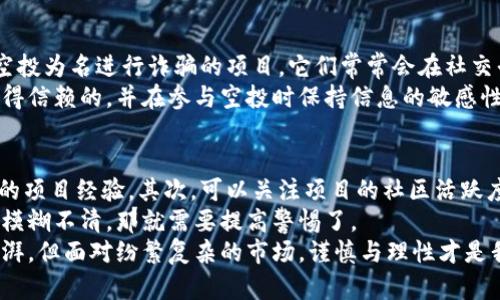 TP钱包是一款广受欢迎的数字货币钱包，它支持多种币种及区块链平台。那么，TP钱包的空投币怎么用呢？下面我们来详细探讨这个话题。

什么是空投币？
空投币（Airdrop）是指在区块链项目中，项目方为了推广或引导用户的注意力，将一定数量的代币免费发送给用户的一种营销手段。通常，这些空投币会在特定条件下分发，比如用户持有某种特定的加密货币，或者用户必须在社交媒体上关注该项目的官方账号。

如何获取TP钱包中的空投币
首先，用户需要确保自己拥有TP钱包，并且正确设置了支持的区块链。许多项目会选择以太坊、EOS等主流链进行空投。在TP钱包中，用户需要添加相应的代币和区块链网络，确保能接收到空投的币种。此外，用户也需要查看空投的具体活动信息，包括参与条件、时间等。

空投币的使用方法
一旦你在TP钱包中成功获取了空投币，如何使用这些代币就成为了另一个问题。空投币的使用方式主要有以下几种：
ul
  listrong交易： /strong空投币一般可以在各大交易所进行交易，用户可以选择将其出售或用来购买其他数字货币；/li
  listrong持有： /strong有些用户选择长期持有空投币，希望将来币价上涨后获利；/li
  listrong参与项目： /strong有些空投项目会要求用户将空投币用于特定的项目或平台，这种情况下，用户需要按照项目方的要求去使用这些代币；/li
  listrong赚取手续费： /strong部分平台允许用户使用空投币参与流动性挖掘等活动，进而赚取手续费或利息。/li
/ul

空投币的注意事项
在获取和使用空投币的过程中，用户需要特别注意以下几个方面：
ul
  listrong安全性：/strong只有在可靠的平台和项目中参与空投，才能保障自己的资产安全，不要随便相信陌生的项目；/li
  listrong项目可信度：/strong需了解空投项目方的背景，有些项目可能会是“空气币”，没有真实的价值；/li
  listrong法律合规：/strong有些国家对空投活动有法律限制，用户需要了解当地法律法规，以免触犯相关规定；/li
/ul

总结
TP钱包中的空投币通过多种方式为用户提供了价值，但用户在参与时必须保持谨慎。适当的了解和使用策略，不仅可以帮助用户享受空投带来的收益，同时也能为自己的投资决策提供更多的依据。真心觉得，参与空投的过程虽然充满了挑战与风险，但当我们能够把握住机会，享受成功的喜悦时，之前的所有努力都将变得无比值得。

相关问题

1. 空投币是骗局吗？
很多用户在初次了解空投币时，可能会对其产生疑问，认为空投活动本质上是一种骗局。实际上，这种看法并不无道理。市场上确实存在一些以空投为名进行诈骗的项目，它们常常会在社交平台上发布虚假的信息，诱导用户进行投资或参与活动。
因此，用户在参与空投活动之前，必须进行充分的调查与了解。真心觉得，保护好自己的资产是最重要的，眼光要放得远些，识别出哪些项目是值得信赖的，并在参与空投时保持信息的敏感性，必要时可以咨询专业人士的意见。

2. 如何判断一个空投项目的真实价值？
判断一个空投项目的真实价值并不是一件简单的事情，首先要从项目方的背景入手，了解团队成员的经历及其在区块链行业的声誉，有无成功的项目经验。其次，可以关注项目的社区活跃度，比如Telegram群组、Twitter等社交平台上的交流是否频繁。
最后，查看项目白皮书是非常关键的一步，白皮书通常详细介绍项目的愿景、技术实现、产品应用等。如果一个项目连白皮书都没有，或文档内容模糊不清，那就需要提高警惕了。
综上所述，了解空投项目的真实价值、深入分析团队背景，结合社群的反馈，才能做出合理的判断。说实话，获得合适的空投币确实会让人心潮澎湃，但面对纷繁复杂的市场，谨慎与理性才是我们参与其中的良好保障。