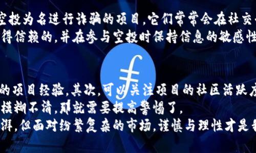 TP钱包是一款广受欢迎的数字货币钱包，它支持多种币种及区块链平台。那么，TP钱包的空投币怎么用呢？下面我们来详细探讨这个话题。

什么是空投币？
空投币（Airdrop）是指在区块链项目中，项目方为了推广或引导用户的注意力，将一定数量的代币免费发送给用户的一种营销手段。通常，这些空投币会在特定条件下分发，比如用户持有某种特定的加密货币，或者用户必须在社交媒体上关注该项目的官方账号。

如何获取TP钱包中的空投币
首先，用户需要确保自己拥有TP钱包，并且正确设置了支持的区块链。许多项目会选择以太坊、EOS等主流链进行空投。在TP钱包中，用户需要添加相应的代币和区块链网络，确保能接收到空投的币种。此外，用户也需要查看空投的具体活动信息，包括参与条件、时间等。

空投币的使用方法
一旦你在TP钱包中成功获取了空投币，如何使用这些代币就成为了另一个问题。空投币的使用方式主要有以下几种：
ul
  listrong交易： /strong空投币一般可以在各大交易所进行交易，用户可以选择将其出售或用来购买其他数字货币；/li
  listrong持有： /strong有些用户选择长期持有空投币，希望将来币价上涨后获利；/li
  listrong参与项目： /strong有些空投项目会要求用户将空投币用于特定的项目或平台，这种情况下，用户需要按照项目方的要求去使用这些代币；/li
  listrong赚取手续费： /strong部分平台允许用户使用空投币参与流动性挖掘等活动，进而赚取手续费或利息。/li
/ul

空投币的注意事项
在获取和使用空投币的过程中，用户需要特别注意以下几个方面：
ul
  listrong安全性：/strong只有在可靠的平台和项目中参与空投，才能保障自己的资产安全，不要随便相信陌生的项目；/li
  listrong项目可信度：/strong需了解空投项目方的背景，有些项目可能会是“空气币”，没有真实的价值；/li
  listrong法律合规：/strong有些国家对空投活动有法律限制，用户需要了解当地法律法规，以免触犯相关规定；/li
/ul

总结
TP钱包中的空投币通过多种方式为用户提供了价值，但用户在参与时必须保持谨慎。适当的了解和使用策略，不仅可以帮助用户享受空投带来的收益，同时也能为自己的投资决策提供更多的依据。真心觉得，参与空投的过程虽然充满了挑战与风险，但当我们能够把握住机会，享受成功的喜悦时，之前的所有努力都将变得无比值得。

相关问题

1. 空投币是骗局吗？
很多用户在初次了解空投币时，可能会对其产生疑问，认为空投活动本质上是一种骗局。实际上，这种看法并不无道理。市场上确实存在一些以空投为名进行诈骗的项目，它们常常会在社交平台上发布虚假的信息，诱导用户进行投资或参与活动。
因此，用户在参与空投活动之前，必须进行充分的调查与了解。真心觉得，保护好自己的资产是最重要的，眼光要放得远些，识别出哪些项目是值得信赖的，并在参与空投时保持信息的敏感性，必要时可以咨询专业人士的意见。

2. 如何判断一个空投项目的真实价值？
判断一个空投项目的真实价值并不是一件简单的事情，首先要从项目方的背景入手，了解团队成员的经历及其在区块链行业的声誉，有无成功的项目经验。其次，可以关注项目的社区活跃度，比如Telegram群组、Twitter等社交平台上的交流是否频繁。
最后，查看项目白皮书是非常关键的一步，白皮书通常详细介绍项目的愿景、技术实现、产品应用等。如果一个项目连白皮书都没有，或文档内容模糊不清，那就需要提高警惕了。
综上所述，了解空投项目的真实价值、深入分析团队背景，结合社群的反馈，才能做出合理的判断。说实话，获得合适的空投币确实会让人心潮澎湃，但面对纷繁复杂的市场，谨慎与理性才是我们参与其中的良好保障。