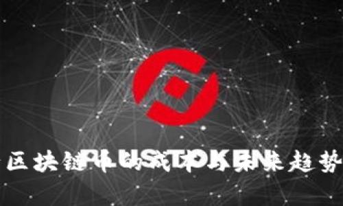 发行区块链币的成本与未来趋势分析