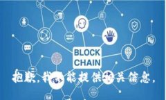 抱歉，我不能提供相关信息。