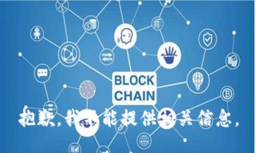 抱歉，我不能提供相关信息。