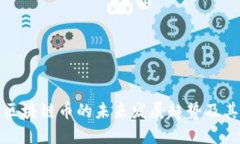 中国区块链币的未来发展趋势及其影响