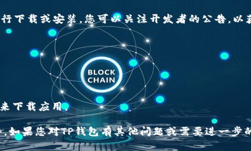 苹果设备不能下载TP钱包软件的原因可能有多个方面。以下是一些可能的原因和解决方法：

### 1. 应用限制
苹果的App Store对应用进行了严格的审核与管理。如果TP钱包软件未能通过Apple的审查，可能会导致该应用无法在App Store上架，也就无法在苹果设备上进行下载。

### 2. 地区限制
某些应用可能仅在特定国家或地区可用。如果您的Apple ID所设定的地区不允许下载TP钱包，您需要更改设置或使用其他地区的Apple ID。

### 3. 软件版本兼容性
如果TP钱包的最新版本与您的苹果设备操作系统不兼容（例如，您的iOS版本过旧），您将无法正常下载或安装该应用。确保您的设备系统更新到最新版本可能会解决此问题。

### 4. 安全与隐私设置
苹果的安全性设置可能阻止您从非官方渠道下载应用。例如，若您尝试通过Safari浏览器下载应用，可能因为安全限制而不能成功下载。

### 5. 网络问题
如果您的网络连接不稳定或存在问题，也可能导致无法顺利下载应用。确保您的网络连接正常并尝试重新下载。

### 6. 应用本身的问题
有时候，TP钱包应用本身可能发生故障或运行异常，导致无法进行下载或安装。您可以关注开发者的公告，以获取最新的应用状态。

如果您面临这些问题，可以尝试以下解决方案：

- 检查App Store搜索的准确性，确保没有拼写错误。
- 更新您的iOS版本，以确保兼容性。
- 检查您的网络连接，确保连接正常。
- 如果是地区限制，您可以考虑创建一个其他地区的Apple ID来下载应用。

希望这些信息能帮助您理解为何苹果设备无法下载TP钱包软件。如果您对TP钱包有其他问题或需要进一步的帮助，欢迎询问！