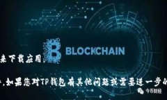 苹果设备不能下载TP钱包软件的原因可能有多个方