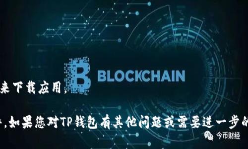 苹果设备不能下载TP钱包软件的原因可能有多个方面。以下是一些可能的原因和解决方法：

### 1. 应用限制
苹果的App Store对应用进行了严格的审核与管理。如果TP钱包软件未能通过Apple的审查，可能会导致该应用无法在App Store上架，也就无法在苹果设备上进行下载。

### 2. 地区限制
某些应用可能仅在特定国家或地区可用。如果您的Apple ID所设定的地区不允许下载TP钱包，您需要更改设置或使用其他地区的Apple ID。

### 3. 软件版本兼容性
如果TP钱包的最新版本与您的苹果设备操作系统不兼容（例如，您的iOS版本过旧），您将无法正常下载或安装该应用。确保您的设备系统更新到最新版本可能会解决此问题。

### 4. 安全与隐私设置
苹果的安全性设置可能阻止您从非官方渠道下载应用。例如，若您尝试通过Safari浏览器下载应用，可能因为安全限制而不能成功下载。

### 5. 网络问题
如果您的网络连接不稳定或存在问题，也可能导致无法顺利下载应用。确保您的网络连接正常并尝试重新下载。

### 6. 应用本身的问题
有时候，TP钱包应用本身可能发生故障或运行异常，导致无法进行下载或安装。您可以关注开发者的公告，以获取最新的应用状态。

如果您面临这些问题，可以尝试以下解决方案：

- 检查App Store搜索的准确性，确保没有拼写错误。
- 更新您的iOS版本，以确保兼容性。
- 检查您的网络连接，确保连接正常。
- 如果是地区限制，您可以考虑创建一个其他地区的Apple ID来下载应用。

希望这些信息能帮助您理解为何苹果设备无法下载TP钱包软件。如果您对TP钱包有其他问题或需要进一步的帮助，欢迎询问！