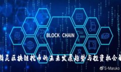 小精灵区块链挖币的未来发展趋势与投资机会解