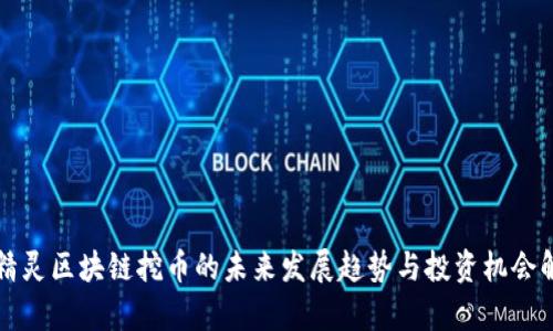 小精灵区块链挖币的未来发展趋势与投资机会解析