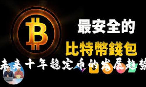区块链未来十年稳定币的发展趋势与挑战