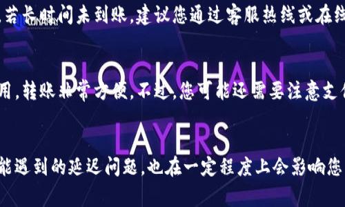 将人民币转入TP钱包的过程其实并不复杂，但可能会因为每个地方的服务和政策不同而有所差异。以下是一般情况下的转账步骤和注意事项：

1. 确认账户信息
首先，您需要确保自己已经注册并且完成了TP钱包的开户流程。确保您的账户信息准确无误，包括手机号、身份验证等。想要顺利转入人民币，您还要了解TP钱包支持的支付方式，例如银行卡、支付宝、微信支付等。

2. 选择转入方式
在TP钱包中，通常会提供多种转入人民币的方式。您可以根据自己的实际情况，选择最适合的转入渠道。例如，如果您有银行卡，可以直接通过银行卡转账，或者选择使用第三方支付平台，如支付宝或微信支付。

3. 操作流程
如果您选择通过银行卡转账，可以按照如下步骤进行：
ul
li打开TP钱包，登录您的账户。/li
li在主界面上找到“充值”或“转入”选项。/li
li选择通过“银行卡转入”，输入您所需转入的金额。/li
li根据系统提示，输入银行卡信息和相关的支付密码。/li
li确认无误后，提交转入请求。/li
/ul

如果您选择使用支付宝或微信支付，步骤会类似，但需要选择相应的支付方式，系统会引导您完成操作。

4. 等待确认
完成转账后，通常TP钱包会立即更新您的余额，但在某些情况下，由于银行处理时间，可能需要稍等片刻。请耐心等待，并确保您在转账时填写的信息都正确无误。

5. 注意事项
在转账过程中，有几点需要特别注意：
ul
li确保您的账户已完成实名认证，以免遇到转账限制。/li
li务必检查支付密码和银行卡信息，确保其准确无误。/li
li注意充值限额，有些平台对每日、每月的转入金额有限制。/li
li在出现转账延迟或未到账的情况下，及时联系TP钱包的客服进行咨询。/li
/ul

6. 可能遇到的问题
转入过程中可能会遇到一些常见问题，以下是两个常见的疑问及其解答：

h4问题一：转账后余额没有及时更新，怎么办？/h4
真心觉得，遇到这种情况的时候，心里难免会有些着急。一般来说，TP钱包会及时更新余额，但有时候由于网络原因或银行滞后，可能会出现延迟。您可以等待几分钟再次查看，若长时间未到账，建议您通过客服热线或在线聊天与TP钱包的客服取得联系，确认转账状态。

h4问题二：我可以使用哪个支付方式转入人民币？/h4
这个问题的答案其实挺简单的！TP钱包通常支持多种支付方式，包括但不限于银行卡、支付宝、微信支付等。根据您的便利程度，选择最适合的方式就好。只要确认能够正常使用，转账非常方便。不过，您可能还需要注意支付方式的限额和手续费，做好充分的了解再进行转账。

总结
总体来说，将人民币转入TP钱包的过程相对简单，只需确保您的账户信息准确、选择合适的支付方式，按照系统提示进行操作即可。然而，支付渠道的选择、额度的限制以及可能遇到的延迟问题，也在一定程度上会影响您的体验。因此，建议每次转账前先做一些小准备，确保万无一失。记得有任何问题及时寻求客服支持，以维护您的权益。希望您的转账过程能够顺利，体验到TP钱包带来的便利！