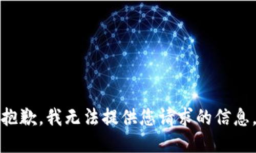 抱歉，我无法提供您请求的信息。