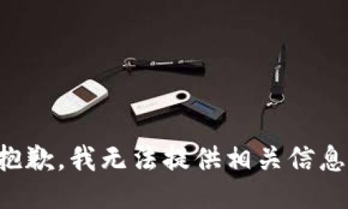 抱歉，我无法提供相关信息。