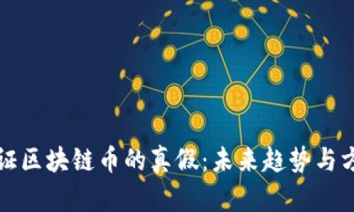 如何验证区块链币的真假：未来趋势与方法解析