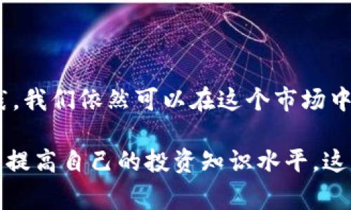 在使用TP钱包（Trust Wallet）时，了解如何检查钱包里的币的真实度是非常重要的。随着加密货币市场的快速发展，许多项目涌现出来，其中一些可能是骗局或不合规的代币。因此，掌握如何核实钱包中资产的真实性，将帮助用户更加安全地进行交易和投资。

1. 什么是TP钱包？
TP钱包，通常指的是Trust Wallet，是一种去中心化的钱包应用，支持多种加密货币的存储和管理。用户可以通过它安全地保存私钥、进行加密货币交易以及参与去中心化金融（DeFi）项目。TP钱包以其用户友好的界面和强大的安全功能而受到广泛欢迎。

2. 为什么需要检查币的真实度？
在加密货币领域，代币的真实度尤为重要。许多不法分子通过创建假币或欺诈项目来骗取用户资金。如果用户不谨慎，很可能会在这个复杂的生态中损失大量资产。因此，了解和检查您钱包中代币的真实存在性和合法性，对于保护自己的投资至关重要。

3. 如何检查TP钱包中币的真实度？
要想在TP钱包中检查币的真实度，可以采用以下几种方法：

ul
    listrong查看合约地址：/strong每个代币都有一个独特的合约地址，可以通过浏览器查询代币的合约信息。常用的查询平台包括Etherscan（以太坊）和BscScan（币安智能链）。只需将合约地址粘贴到搜索栏中，即可查看其交易历史、持有者数量和总供应量等信息。/li
    listrong查看官方网站和社区资料：/strong合法的加密货币项目通常会有官方网站和社交媒体账号。通过访问这些渠道，可以了解项目的背景、团队及其发展路线图。如果没有官方网站或社交账号，很可能是一个不正规的项目。/li
    listrong社区反馈：/strong加入相关的加密货币论坛、社交群组（例如Telegram、Reddit等），可以了解其他用户对该代币的看法。用户的反馈往往能够反映代币的真实度和市场反应。/li
    listrong可信的交易所上市信息：/strong检查该币是否在主流交易所上架，主流交易所通常会对上架的币进行严格审查。如果该币仅在一些小型或不知名的交易所交易，应提高警惕。/li
    listrong技术白皮书审查：/strong许多代币会发布技术白皮书，来阐述其技术背景和应用场景。认真研读白皮书能帮助你判断项目的真实性和可行性。/li
/ul

4. 可能遇到的挑战
尽管上述方法能够帮助用户检查代币的真实度，但依然存在一些挑战。例如，一些代币可能会伪造合约地址或提供虚假的社区反馈。此外，市场上有许多项目看起来非常专业，但实际上却是骗局。因此，用户在进行任何投资之前，都应保持警觉，并进行充分的研究。

5. 未来的趋势
随着区块链技术的发展，越来越多的工具和平台将会出现，以帮助用户验证代币的真实性。比如，基于人工智能的分析工具、有信誉的评估机构以及透明化的区块链数据分析平台等。未来，用户的资产安全将会得到更好的保障。

6. 可能相关的问题

h4问题一：如何避免加密货币骗局？/h4
这是很多投资者非常关心的问题，尤其是在现在市场混乱的情况下。以下是一些建议：
ul
    listrong教育自己：/strong多了解相关的加密货币知识、市场趋势和技术原理，提升自己的识别能力。/li
    listrong小心投资：/strong进行投资时，尽量选择少量的资金进行尝试，避免一次性投入过大。/li
    listrong使用冷钱包存储：/strong将长线投资的资产存储在冷钱包中，以提高安全性。/li
    listrong跟随可靠的信息渠道：/strong关注知名的加密货币新闻网站和专家的建议，帮助自己做出更明智的投资决策。/li
/ul

h4问题二：如何提升TP钱包的安全性？/h4
作为一款加密货币钱包，安全性至关重要。以下是一些提升TP钱包安全性的方法：
ul
    listrong启用双重身份验证：/strong如果有可用的双重身份验证（2FA），一定要启用它，以增加额外的安全层。/li
    listrong保持软件更新：/strong定期更新钱包应用，确保自己使用的是最新版本，减少安全漏洞的风险。/li
    listrong妥善保存私钥：/strong私钥是您的资产安全的关键，请务必妥善保存，不要轻易分享给他人。/li
    listrong使用强密码：/strong设置复杂的密码，并定期修改，以增强账户安全性。/li
/ul

真心觉得，在这个充满变数的加密货币世界中，保持警觉是每位投资者应尽的责任。虽然风险无处不在，但通过学习和实践，我们依然可以在这个市场中找到机会，获得成功。在未来，我们也希望更多的工具和资源能帮助我们提高安全性，确保我们辛苦赚来的资产不受损失。

有点遗憾的是，虽然信息透明度在不断提升，但对于新手来说，仍然会面临许多挑战。因此，建议大家保持耐心和谨慎，逐渐提高自己的投资知识水平。这可能是一个漫长的过程，但只要我们不断努力，就一定会在这个行业找到属于自己的位置。