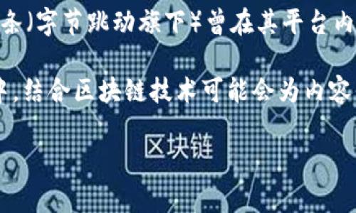 今日头条的“币”主要指的是其内部的激励机制或奖励系统，并不直接是指基于区块链技术的加密货币。今日头条（字节跳动旗下）曾在其平台内推出了打赏、积分等功能，以增强用户的互动和内容创作热情。这种“币”一般是平台内部使用的，与区块链无关。

然而，区块链技术在内容创作、版权保护和去中心化应用方面有许多潜在的应用场景。在今天的数字经济环境中，结合区块链技术可能会为内容平台带来新的激励模式。

如果你有兴趣探讨区块链和内容平台的结合，或者想了解区块链在当前趋势中的发展，欢迎进一步提问！