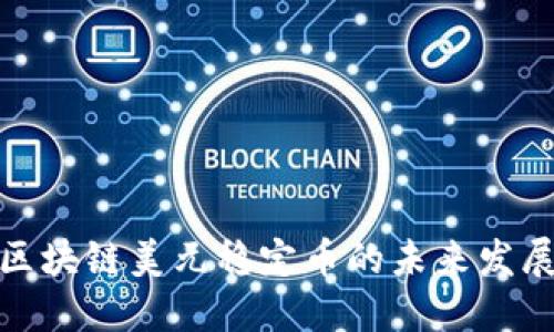 今日区块链美元稳定币的未来发展趋势