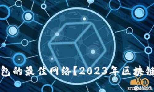 和关键词

如何选择TP钱包的最佳网络？2023年区块链网络趋势分析