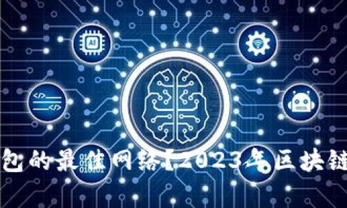 和关键词

如何选择TP钱包的最佳网络？2023年区块链网络趋势分析