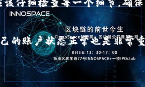 在进行火币转账到TP钱包的过程中，用户往往关心的是转账的时效性。通常来说，火币网的转账速度取决于多种因素，包括区块链的运行状况、网络流量以及所选择的提现方式等。火币网一般在提币后会在区块链上完成处理，时间长度通常从几分钟到几个小时不等。

以下是一些常见的影响转账时间的因素：

1. 区块链的拥堵状况
在某些情况下，区块链网络可能会出现高流量，导致交易确认时间变慢。例如，在牛市期间，用户的交易请求量激增，网络负荷重，需提供更多的矿工费用以确保交易被优先处理。这种情况下，火币到TP钱包的转账时间也可能会随之增加。

2. 提现方式的选择
用户在火币提现时，通常可以选择不同的区块链网络，例如Ethereum、Bitcoin等。不同的网络由于交易确认机制的差异，时间上也会有所不同。用户在选择时可以参考网络的拥堵情况，以控制提现所需的时间。

3. 火币的内部处理流程
在用户发出转账请求后，火币需要一些时间处理该请求，确保每一笔交易的安全。因此，火币的内部处理流程也会对最终到账时间产生影响。尽管大部分情况下提现会迅速进行，但在假期或系统维护期间，可能会出现延迟。

4. TP钱包的接受响应
最后，TP钱包的接收方式也可能会影响到账时间。如果TP钱包的服务器在处理请求上遇到问题，可能会导致转账延迟。保持钱包软件的更新和良好的网络连接可以在一定程度上避免此类问题。

因此，用户在转账到TP钱包时，建议提前了解这些因素，尽量选择在网络相对不拥堵的时候进行转账，以提高到账的效率。同时，保持对转账状态的关注，必要时可以联系火币客服进行查询。

如果对此话题还有其他疑问，下面是两个可能相关的问题：

Q1: 火币转账到TP钱包失败的原因是什么？
转账失败的原因有很多，可能包括网络配置错误、未满足最低提币要求、钱包地址格式错误、区块链网络问题等。用户应该仔细检查每一个细节，确保信息准确，以避免不必要的损失。

Q2: 如何提高火币转账到TP钱包的速度？
提高转账速度的方法包括选择网络较为通畅的时间进行转账、适当提高矿工费用、确定钱包地址无误等。此外，确保自己的账户状态正常也是非常重要的。合理的策划可以有效提高转账成功率和到账时间。

希望上述解答能帮助到你，更快、更安全地完成数字资产的转移！