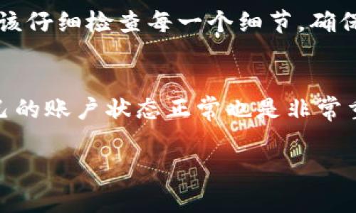 在进行火币转账到TP钱包的过程中，用户往往关心的是转账的时效性。通常来说，火币网的转账速度取决于多种因素，包括区块链的运行状况、网络流量以及所选择的提现方式等。火币网一般在提币后会在区块链上完成处理，时间长度通常从几分钟到几个小时不等。

以下是一些常见的影响转账时间的因素：

1. 区块链的拥堵状况
在某些情况下，区块链网络可能会出现高流量，导致交易确认时间变慢。例如，在牛市期间，用户的交易请求量激增，网络负荷重，需提供更多的矿工费用以确保交易被优先处理。这种情况下，火币到TP钱包的转账时间也可能会随之增加。

2. 提现方式的选择
用户在火币提现时，通常可以选择不同的区块链网络，例如Ethereum、Bitcoin等。不同的网络由于交易确认机制的差异，时间上也会有所不同。用户在选择时可以参考网络的拥堵情况，以控制提现所需的时间。

3. 火币的内部处理流程
在用户发出转账请求后，火币需要一些时间处理该请求，确保每一笔交易的安全。因此，火币的内部处理流程也会对最终到账时间产生影响。尽管大部分情况下提现会迅速进行，但在假期或系统维护期间，可能会出现延迟。

4. TP钱包的接受响应
最后，TP钱包的接收方式也可能会影响到账时间。如果TP钱包的服务器在处理请求上遇到问题，可能会导致转账延迟。保持钱包软件的更新和良好的网络连接可以在一定程度上避免此类问题。

因此，用户在转账到TP钱包时，建议提前了解这些因素，尽量选择在网络相对不拥堵的时候进行转账，以提高到账的效率。同时，保持对转账状态的关注，必要时可以联系火币客服进行查询。

如果对此话题还有其他疑问，下面是两个可能相关的问题：

Q1: 火币转账到TP钱包失败的原因是什么？
转账失败的原因有很多，可能包括网络配置错误、未满足最低提币要求、钱包地址格式错误、区块链网络问题等。用户应该仔细检查每一个细节，确保信息准确，以避免不必要的损失。

Q2: 如何提高火币转账到TP钱包的速度？
提高转账速度的方法包括选择网络较为通畅的时间进行转账、适当提高矿工费用、确定钱包地址无误等。此外，确保自己的账户状态正常也是非常重要的。合理的策划可以有效提高转账成功率和到账时间。

希望上述解答能帮助到你，更快、更安全地完成数字资产的转移！