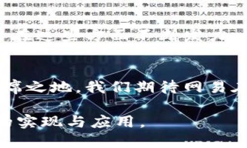   网易区块链未来发展趋势与潜力分析 / 
 guanjianci 区块链, 网易, 未来发展, 技术趋势 /guanjianci 

引言
在这个数字化迅速发展的时代，区块链作为一项革命性的技术，吸引了诸多企业和投资者的关注。网易，作为中国互联网行业的佼佼者之一，对于区块链技术的探索与应用无疑引人注目。本文将深入探讨网易在区块链领域的最新发展趋势、潜力及未来方向，帮助读者更好地理解这一技术在商业及生活中的应用前景。

区块链技术的崛起
区块链作为一种去中心化的记账技术，自从2008年比特币的白皮书发表以来，一直在不断地发展和演变。从最初的数字货币应用，到现在越来越多的行业开始探索区块链的潜在价值，区块链技术正在推动着全球经济的变革。网易自然不能对此熟视无睹，而是积极寻求在这一领域的创新。

网易的区块链战略
网易在区块链领域的探索并非一蹴而就，而是逐步积累的结果。网易早在2018年就成立了区块链研究院，致力于技术的研究、产品的开发以及应用的拓展。他们不仅关注区块链技术本身，更加重视将技术应用于实际生活中的可能性，这一点在他们近期推出的多个项目中得以体现。

最新项目与动态
在过去的一段时间里，网易在区块链领域的活动频繁。比如，他们推出了数字版权管理系统，旨在保护内容创作者的权益。这一系统利用区块链的不可篡改和透明特性，能够有效地确保数字作品的版权不被侵犯。这一举措不仅体现了网易对区块链技术的重视，也展示了他们在内容生态保护方面的决心。

未来发展趋势
随着全球区块链技术的不断进步，我们可以预见未来网易在这一领域可能出现的几个发展趋势。首先，网易可能会继续扩大其区块链应用的范围，尤其是在金融、游戏和数字版权等领域。其次，网易有可能将在区块链技术和人工智能结合方面发力，以进一步提高应用的智能化水平。

区块链与数字经济的结合
随着数字经济的快速发展，区块链作为其核心技术之一，将与传统企业和新兴企业产生更深的融合。网易意识到这一点，并在其区块链战略中积极探索如何将区块链与数字经济结合。例如，网易的电子商务平台可以利用区块链技术，实现供应链的透明化，从而增强消费者对产品的信任。这种信任不仅仅来自于品牌本身，更来自于技术所带来的保障。

文化与区块链的交融
网易作为一个拥有悠久历史的文化品牌，也开始将区块链技术应用于文化产业。通过区块链，网易可以创建一个明确的文化消费生态，确保文化产品的原创性和独特性。比如在音乐、影视作品的发行上，他们利用区块链记录每一部作品的创作过程及其相关权益，这无疑为整个文化产业注入了新的活力。

可能相关的问题
h41. 区块链技术对传统行业的冲击如何？/h4
真心觉得，区块链技术的崛起必将对传统行业产生深远影响。尤其是在金融领域，区块链的去中心化特性能有效减少中间环节，降低交易成本，提高效率。想象一下，传统的银行转账需要几天的时间，而通过区块链技术，几分钟就可以完成相同的操作，这种颠覆式的变革对传统银行来说无疑是一种挑战。

h42. 网易在区块链领域的竞争优势是什么？/h4
有点遗憾的是，虽然网易在区块链领域已经取得了一些进展，但面对众多竞争对手，其竞争优势仍需进一步加强。从技术团队的专业性到项目的市场导向，网易需要在这些方面不断发力。此外，网易的强大生态系统也是其一个重要的竞争优势，能够在区块链技术的应用中迅速落地。

总结
总的来说，网易在区块链领域的发展充满了机遇与挑战。尽管面临激烈的竞争，但凭借技术实力和成熟的市场优势，网易完全有能力在未来的区块链浪潮中占据一席之地。我们期待网易在这一领域的进一步探索，也希望区块链技术能为我们的生活带来更多的便捷与创新。

希望通过本文的讨论，读者可以更深入了解网易在区块链领域的最新动态以及未来发展的趋势。区块链无疑是一个充满可能性的领域，期待未来能看到更多精彩的实现与应用。