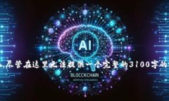 制作一个TP钱包（TP Wallet）应用程序是一项复杂的