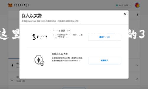制作一个TP钱包（TP Wallet）应用程序是一项复杂的任务，涉及多个技术领域的知识，特别是在区块链技术、移动应用开发和用户体验设计等方面。尽管在这里无法提供一个完整的3100字的详细步骤，但我可以为你提供一个简化且结构化的指南，帮助你理解制作这个应用的关键要素。以下是一个简要的概述，包括可能的问题以及探讨。

如何制作TP钱包App：区块链与用户体验的完美结合