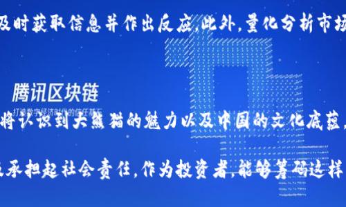 区块链新加密货币DXM大熊猫币：未来发展趋势与投资潜力分析

区块链, 加密货币, DXM大熊猫币, 投资趋势/guanjianci

随着区块链技术的不断发展，加密货币已经成为了投资者眼中的“新宠”。在众多的加密货币中，最近兴起的一种新币——DXM大熊猫币（Daxiongmaobi）吸引了越来越多的关注。作为一种基于区块链技术的新兴加密货币，DXM大熊猫币不仅具备了投资的潜力，还承载着文化传播的使命。本文将深入探讨DXM大熊猫币的未来发展趋势以及它在投资领域的潜力。

什么是DXM大熊猫币？

DXM大熊猫币是一款基于先进区块链技术的新型加密货币，其名字中的“熊猫”象征着中国文化的瑰宝，更是代表了可持续发展与环保的愿景。DXM币的目标不仅是作为一种交易媒介，也希望能够通过区块链技术为用户提供透明、安全和高效的金融服务，真正实现去中心化买卖的理念。

这种新加密货币的特别之处在于它不仅仅是数字资产的交换工具，还广泛应用于公益和慈善项目中。例如，DXM大熊猫币计划通过某些交易费用的分配，资助保护大熊猫及其栖息环境的项目。这样的做法吸引了很多有社会责任感的投资者，也促进了其社区的成长。

DXM大熊猫币的优势

DXM大熊猫币的成功不仅依赖于其创新的项目理念和强大的技术背景，还因为其在市场中的显著优势：

ul
  listrong去中心化：/strongDXM大熊猫币通过区块链技术实现去中心化的交易，确保用户的资产安全且避免中心化机构的干预。/li
  listrong文化价值：/strong熊猫作为国家的国宝，承载了深厚的文化内涵和情感。DXM币不仅是投资工具，也是对中国文化的传播者。/li
  listrong公益性：/strong不同于其他加密货币，DXM大熊猫币还积极参与环保公益事业，赢得了社会的认可。/li
  listrong技术支持：/strongDXM币项目团队由区块链领域的专家和开发者组成，确保了项目的技术稳定性与持续创新能力。/li
/ul

DXM大熊猫币的未来发展趋势

在区块链技术持续发展的情况下，DXM大熊猫币作为一个新兴的参与者，有望在多个方面产生积极的影响：

h41. 市场需求的进一步扩大/h4

随着更多投资者和用户对加密货币的关注，DXM大熊猫币的市场需求有望迅速扩大。尤其是像DXM这样有文化象征和社会责任感的币种，能够在环保和慈善领域吸引到更多的注意力。真心觉得，这种文化背景能给投资者带来更多的归属感，促进社区的凝聚力。

h42. 技术的不断创新/h4

在区块链技术不断进步的当下，DXM大熊猫币团队正致力于持续其底层技术和平台架构，以提升用户体验并增强系统安全性。将来可能会推出更多基于DXM币的应用，来吸引用户参与。

h43. 全球化布局/h4

通过加强市场营销和国际化战略，DXM大熊猫币有潜力在国际市场上获得一席之地。特别是针对东南亚及海外华人市场的推广，可以进一步推动其发展，提升品牌影响力。有点遗憾的是，目前全球市场对这种新币种的认知度仍有待提高，团队需要加强宣传。

h44. 合作与共赢/h4

DXM大熊猫币项目团队可以与其他区块链项目和机构进行战略合作，形成多方共赢的局面。通过联盟和合作，可以拓展DXM币的使用场景，从而推动其流通。

投资DXM大熊猫币的风险与挑战

尽管DXM大熊猫币展现出了良好的市场前景和投资潜力，但作为投资者，必须要明确其可能面临的风险和挑战：

h41. 监管风险/h4

区块链和加密货币行业的监管政策仍在不断变化，尤其在一些国家对加密货币采取严格限制措施，这可能直接影响到DXM币的交易和应用。

h42. 市场波动性/h4

加密货币市场的波动性是众所周知的，投资者可能会面临价格剧烈波动带来的风险。在这种情况下，需要时刻关注市场动态，理性决策。

h43. 项目可持续性/h4

作为一个新兴项目，DXM大熊猫币的长期发展和可持续性依赖于其团队的执行力和市场接受度。如果未能如预期般快速取得成果，可能会影响到投资者的信心。

相关问题探讨

h4问题1：如何选择合适的时机投资DXM大熊猫币？/h4

投资时机的选择对于投资者来说至关重要。首先，要关注市场情绪和趋势，在熊市或震荡期尽量避免追高。其次，通过参与社区讨论和关注DXM项目的进展，能及时获取信息并作出反应。此外，量化分析市场数据、技术指标，也能帮助投资者把握时机。

h4问题2：DXM大熊猫币如何影响中国文化的传播？/h4

以DXM大熊猫币为媒介，能够将中国文化与国际市场相结合。每一次的交易和使用都能够传播熊猫文化和其背后的环保理念。通过这样的方式，越来越多的人将认识到大熊猫的魅力以及中国的文化底蕴。相信这种文化交流将会越来越普及，为未来的国际沟通打下更好的基础。

总的来说，DXM大熊猫币的未来展望令人期待。在逐渐开放的市场环境中，它的成功与否不仅取决于项目本身，更在于能否顺应时代的潮流、满足用户的需求及承担起社会责任。作为投资者，能够筹码这样的崭新机会，共同见证它的成长与蜕变，真是一件令人兴奋的事情。