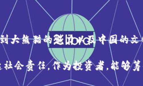 区块链新加密货币DXM大熊猫币：未来发展趋势与投资潜力分析

区块链, 加密货币, DXM大熊猫币, 投资趋势/guanjianci

随着区块链技术的不断发展，加密货币已经成为了投资者眼中的“新宠”。在众多的加密货币中，最近兴起的一种新币——DXM大熊猫币（Daxiongmaobi）吸引了越来越多的关注。作为一种基于区块链技术的新兴加密货币，DXM大熊猫币不仅具备了投资的潜力，还承载着文化传播的使命。本文将深入探讨DXM大熊猫币的未来发展趋势以及它在投资领域的潜力。

什么是DXM大熊猫币？

DXM大熊猫币是一款基于先进区块链技术的新型加密货币，其名字中的“熊猫”象征着中国文化的瑰宝，更是代表了可持续发展与环保的愿景。DXM币的目标不仅是作为一种交易媒介，也希望能够通过区块链技术为用户提供透明、安全和高效的金融服务，真正实现去中心化买卖的理念。

这种新加密货币的特别之处在于它不仅仅是数字资产的交换工具，还广泛应用于公益和慈善项目中。例如，DXM大熊猫币计划通过某些交易费用的分配，资助保护大熊猫及其栖息环境的项目。这样的做法吸引了很多有社会责任感的投资者，也促进了其社区的成长。

DXM大熊猫币的优势

DXM大熊猫币的成功不仅依赖于其创新的项目理念和强大的技术背景，还因为其在市场中的显著优势：

ul
  listrong去中心化：/strongDXM大熊猫币通过区块链技术实现去中心化的交易，确保用户的资产安全且避免中心化机构的干预。/li
  listrong文化价值：/strong熊猫作为国家的国宝，承载了深厚的文化内涵和情感。DXM币不仅是投资工具，也是对中国文化的传播者。/li
  listrong公益性：/strong不同于其他加密货币，DXM大熊猫币还积极参与环保公益事业，赢得了社会的认可。/li
  listrong技术支持：/strongDXM币项目团队由区块链领域的专家和开发者组成，确保了项目的技术稳定性与持续创新能力。/li
/ul

DXM大熊猫币的未来发展趋势

在区块链技术持续发展的情况下，DXM大熊猫币作为一个新兴的参与者，有望在多个方面产生积极的影响：

h41. 市场需求的进一步扩大/h4

随着更多投资者和用户对加密货币的关注，DXM大熊猫币的市场需求有望迅速扩大。尤其是像DXM这样有文化象征和社会责任感的币种，能够在环保和慈善领域吸引到更多的注意力。真心觉得，这种文化背景能给投资者带来更多的归属感，促进社区的凝聚力。

h42. 技术的不断创新/h4

在区块链技术不断进步的当下，DXM大熊猫币团队正致力于持续其底层技术和平台架构，以提升用户体验并增强系统安全性。将来可能会推出更多基于DXM币的应用，来吸引用户参与。

h43. 全球化布局/h4

通过加强市场营销和国际化战略，DXM大熊猫币有潜力在国际市场上获得一席之地。特别是针对东南亚及海外华人市场的推广，可以进一步推动其发展，提升品牌影响力。有点遗憾的是，目前全球市场对这种新币种的认知度仍有待提高，团队需要加强宣传。

h44. 合作与共赢/h4

DXM大熊猫币项目团队可以与其他区块链项目和机构进行战略合作，形成多方共赢的局面。通过联盟和合作，可以拓展DXM币的使用场景，从而推动其流通。

投资DXM大熊猫币的风险与挑战

尽管DXM大熊猫币展现出了良好的市场前景和投资潜力，但作为投资者，必须要明确其可能面临的风险和挑战：

h41. 监管风险/h4

区块链和加密货币行业的监管政策仍在不断变化，尤其在一些国家对加密货币采取严格限制措施，这可能直接影响到DXM币的交易和应用。

h42. 市场波动性/h4

加密货币市场的波动性是众所周知的，投资者可能会面临价格剧烈波动带来的风险。在这种情况下，需要时刻关注市场动态，理性决策。

h43. 项目可持续性/h4

作为一个新兴项目，DXM大熊猫币的长期发展和可持续性依赖于其团队的执行力和市场接受度。如果未能如预期般快速取得成果，可能会影响到投资者的信心。

相关问题探讨

h4问题1：如何选择合适的时机投资DXM大熊猫币？/h4

投资时机的选择对于投资者来说至关重要。首先，要关注市场情绪和趋势，在熊市或震荡期尽量避免追高。其次，通过参与社区讨论和关注DXM项目的进展，能及时获取信息并作出反应。此外，量化分析市场数据、技术指标，也能帮助投资者把握时机。

h4问题2：DXM大熊猫币如何影响中国文化的传播？/h4

以DXM大熊猫币为媒介，能够将中国文化与国际市场相结合。每一次的交易和使用都能够传播熊猫文化和其背后的环保理念。通过这样的方式，越来越多的人将认识到大熊猫的魅力以及中国的文化底蕴。相信这种文化交流将会越来越普及，为未来的国际沟通打下更好的基础。

总的来说，DXM大熊猫币的未来展望令人期待。在逐渐开放的市场环境中，它的成功与否不仅取决于项目本身，更在于能否顺应时代的潮流、满足用户的需求及承担起社会责任。作为投资者，能够筹码这样的崭新机会，共同见证它的成长与蜕变，真是一件令人兴奋的事情。