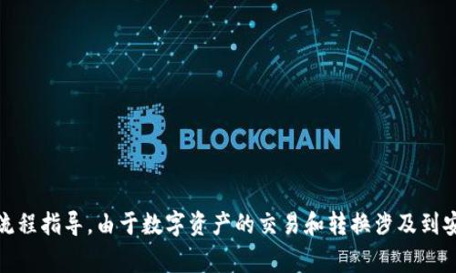 关于TP钱包转换为Tex的具体操作步骤，建议你查看TP钱包的官方网站或相关的用户手册，以获得最准确和安全的流程指导。由于数字资产的交易和转换涉及到安全性和风险，确保使用官方渠道进行操作是非常重要的。如果你有其他关于TP钱包或数字币的问题，欢迎继续询问！