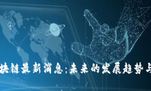 同花顺区块链最新消息：未来的发展趋势与影响解析