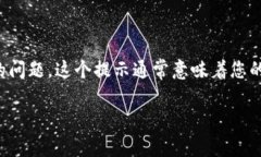 看起来您提到的“TP钱包转账提示打包中”，可能