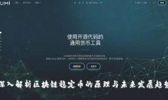 深入解析区块链稳定币的原理与未来发展趋势