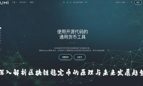 深入解析区块链稳定币的原理与未来发展趋势