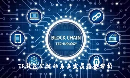 TP钱包公链的未来发展趋势分析