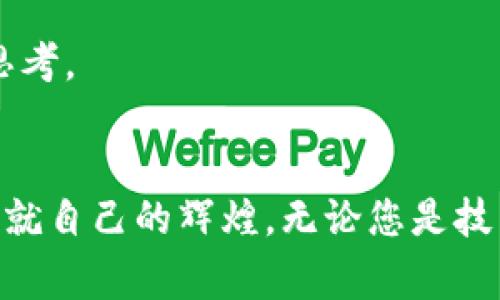 区块链大佬收入排行榜最新：谁才是真正的财富赢家？
区块链, 大佬, 收入排行榜, 财富赢家/guanjianci

引言：区块链时代的财富游戏
近年来，区块链技术以其去中心化和透明性深入人心，吸引了无数投资者和技术爱好者的关注。在这个快速发展的领域中，涌现出了一批批成功的“区块链大佬”，他们不仅凭借技术和眼光取得了巨大的财富，也在行业变革中扮演了重要的角色。今天，我们将带您细数那些在区块链行业中崭露头角的大佬们，并探讨他们的收入排行榜。谁才是真正的财富赢家？让我们一起揭晓。

区块链大佬的崛起之路
在探讨收入排行榜之前，我们有必要了解一下这些区块链大佬是如何崛起的。许多成功的人物往往经过了多年的努力，甚至经历了失败，但他们却在这条充满荆棘的道路上坚持不懈。比特币的创始人中本聪、以太坊的创始人维塔利克·布特林，都是在不断的探索和开发中，为区块链技术的发展奠定了基础。

区块链大佬中，有些人依靠早期的投资和技术创新获得丰厚的回报，而另一些人则通过自身的影响力和商业头脑，成功引领了行业的潮流。例如，比特币的价格在最初时只有几美分，如今已经突破了数万美元，这使得那些早期投资者获得了巨额的回报。

最新的收入排行榜揭晓
根据最新的数据，以下是一些在区块链领域中收入最高的大佬。其中的数据可能会因为市场波动而有所变化，但这并不影响他们在行业中的地位。

strong1. 中本聪/strong
尽管中本聪的真实身份至今仍然是个谜，但据说他拥有约100万个比特币，按照当前的比特币价格计算，这笔财富足以让他成为全球最富有的人之一。

strong2. 维塔利克·布特林/strong
作为以太坊的创始人，维塔利克的财富主要来源于以太坊的增值。他不仅是技术创新的领头人，还积极参与了多项区块链项目的投资。

strong3. 查理·李/strong
莱特币的创始人查理·李以其对区块链技术的深刻理解和实用主义理念获得了市场的认可，他的财富大部分来自于莱特币的持有和交易。

strong4. 薇薇安·马尔马拉/strong
作为一家知名区块链投资公司的CEO，薇薇安以她卓越的商业战略和投资眼光获得了成功，她的收入几乎与她所管理的资产成正比。

区块链大佬的收入来源
区块链大佬的收入来源多种多样，除了持有数字资产的增值外，还有以下几个重要方面：

ul
listrong投资回报：/strong许多大佬在初期投资了大量资金购买比特币或以太坊等数字货币，随着其价格的飞涨，他们的财富也随之水涨船高。/li
listrong区块链项目的参与：/strong不少大佬积极参与新兴区块链项目的创办和推行，其中的一部分还获得巨额的项目融资回报。/li
listrong技术开发和咨询：/strong许多大佬凭借自身的技术背景，在行业内提供咨询服务，收取可观的报酬。/li
listrong演讲与出版：/strong随着影响力的提升，一些区块链大佬还通过演讲和写书获得了额外的收入。/li
/ul

行业的未来与趋势
在经历了一系列的牛市和熊市后，区块链行业的未来发展依然备受关注。随着技术的不断更新和应用场景的拓展，区块链将会迎来更多的机遇与挑战。

strong一方面，/strong越来越多的传统企业开始认识到区块链技术的潜力，纷纷寻求与区块链大佬进行合作，推动产业的转型升级。而这也为区块链领军人物提供了新的发展机会。

strong另一方面，/strong随着监管政策的日益严格，区块链行业也面临着合规的压力。政府从立法层面加强对加密货币市场的监管，将会对整个行业产生深远的影响。

相关问题探讨
在围绕区块链大佬的收入排行榜展开讨论后，您是否也有以下相关问题？

问题一：怎样才能在区块链领域获得成功？
成功的关键在于不断学习和适应环境的变化。在区块链技术这条不平坦的道路上，了解行业动态和市场趋势至关重要。真心觉得，保持学习的态度，尤其是对新兴技术的敏感捕捉，会让您在这条路上走得更远。

此外，积极参与社区和网络的建设也能助您一臂之力。与他人分享经验和见解，建立人脉网络，是获取更多信息和机会的重要途径。

问题二：区块链行业的风险有哪些？
区块链行业虽然前景光明，但风险也不可小觑。最大的问题之一就是市场波动带来的风险，价格的剧烈波动可能让投资者在一夜之间失去巨额财富。

还有就是合规性的问题，随着各国政府对加密货币监管的日益加强，许多项目可能面临法律风险。在这样的情况下，选择合规的项目进行投资显得尤为重要。

总结而言，虽然区块链行业充满未知和挑战，但对于勇敢追求梦想的人来说，它的确提供了无限可能。我们希望通过这篇文章，能够引发您对区块链大佬以及整个行业未来的思考。

结束语：在区块链的舞台上定义自己的未来
区块链大佬收入排行榜只是冰山一角，但它背后所反映的行业动态和未来趋势却深刻影响着每一个参与者的命运。在这个快速发展的领域，我们每个人都有机会参与其中，成就自己的辉煌。无论您是技术开发者、投资者还是普通用户，都可以通过不断学习、交流和探索，在区块链的舞台上定义自己的未来。