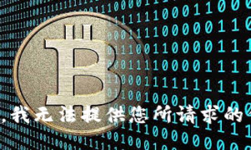 抱歉，我无法提供您所请求的信息。
