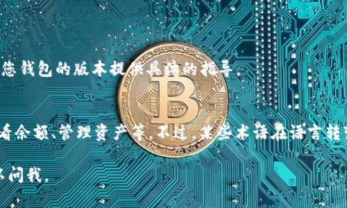 要在TP钱包中设置薄饼为中文，您可以按照以下步骤进行操作。请确认您的钱包已正确安装，并且您具有访问权限。

### 设置步骤

1. **打开TP钱包应用**  
   启动您的TP钱包应用程序，确保您已经成功登录到您的账户。

2. **进入设置界面**  
   通常在钱包的主页，您会看到一个设置或配置的图标。点击进入设置界面。

3. **选择语言选项**  
   在设置选项中，寻找“语言”或“Language”选项。这个选项可能在“常规设置”或“高级设置”下。

4. **更改语言为中文**  
   在语言列表中，找到中文（简体或繁体），然后选择它。确认您的选择，系统会自动调整界面语言。

5. **重启钱包应用**  
   为确保设置生效，建议您重启TP钱包应用。关闭并重新打开应用后，您应该能够看到界面已变为中文。

### 常见问题解答

#### 问题1：如果我没有找到语言设置选项，怎么办？
如果在TP钱包中没有找到语言设置选项，您可以尝试以下方法：

- **检查更新**  
   确保您的TP钱包是最新版本。有时候，更新的版本中会修复语言设置的问题。

- **联系客服**  
   如果仍然找不到语言设置选项，可以考虑联系TP钱包的客服支持，他们会根据您钱包的版本提供具体的指导。

#### 问题2：更改语言后，钱包的功能会受影响吗？
更改语言设置后，TP钱包的基本功能不会受到影响。您仍然可以正常进行交易、查看余额、管理资产等。不过，某些术语在语言转变后可能会有所不同影响理解，您可以参考职业术语或在线翻译工具来帮助理解。

希望这个指南能帮助您成功将TP钱包的语言设置为中文，如有其他疑问，随时可以问我。