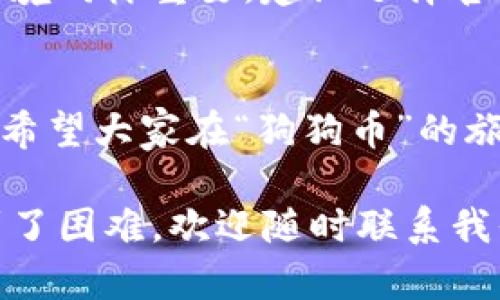 将狗狗币（Dogecoin）提到TP钱包的过程并不复杂，但却需要遵循一些步骤以确保安全和顺利。下面是详细的指南。

步骤一：下载和安装TP钱包
首先，你需要确保你的手机上安装了TP钱包。这款数字货币钱包支持多种加密货币，包括狗狗币。你可以在应用商店中搜索“TP钱包”，然后下载并安装。

步骤二：创建或导入钱包
安装完成后，打开TP钱包。你会看到“创建新钱包”和“导入已有钱包”的选项。如果你是第一次使用，可以选择“创建新钱包”。接下来，系统会要求你设置密码并备份助记词。千万要妥善保管这些信息，因为这是恢复钱包的唯一方法。

步骤三：获取狗狗币的收款地址
创建或导入钱包后，找到狗狗币（DOGE）选项，点击进入。如果你还没有狗狗币，可以从交易所购买，然后选择“接收”来获取你的收款地址。记得复制这串地址，稍后会用到。

步骤四：从其他平台转账狗狗币
如果你的狗狗币目前存放在其他平台（如币安、火币等），你需要登录到这些平台，找到狗狗币的提取（提现）选项，然后输入刚才复制的TP钱包地址。请务必检查地址是否输入正确，确保不会造成资产损失！

步骤五：确认提币并等待到账
在确认提现信息无误后，点击提交。在所有提币请求中，可能会有一些处理时间，这取决于网络拥堵和你所使用平台的处理速度。请耐心等待，通常在几十分钟内就会到账。

步骤六：查看TP钱包余额
一旦转账完成，你可以返回TP钱包，点击狗狗币查看余额是否增加。若余额正确显示，说明转账成功。

注意事项
在转账过程中，请注意以下几点：
ul
    li确认钱包地址无误。/li
    li选择合适的网络费用，确保转账的快速性。/li
    li保持网络安全，不要在不安全的公共网络上进行交易。/li
/ul

常见问题解答
h4问题一：如果提币失败了，该怎么办？/h4
真心觉得这真的让人有些焦虑。提币失败可能是因为网络问题、地址错误或平台问题。首先，你应该检查TP钱包的加载情况，看看是否有更新。接着，确保你所输入的地址完全正确。如果你在第三方平台上进行了提币请求，可以联系他们的客服，询问具体原因并请求帮助。

h4问题二：狗狗币安全吗？是否会受到黑客攻击？/h4
有点遗憾的是，数字货币的安全性在于每个用户的操作习惯。狗狗币本身是一种相对安全的加密货币，但钱包的安全性和网络环境同样重要。建议选择官方钱包软件，加上两步验证，并定期更新你的密码。此外，备份助记词也至关重要，以避免因手机丢失或损坏而无法访问你的资产。

总结
将狗狗币提到TP钱包的过程其实相对简单，通过上述步骤，你可以轻松完成。数字货币的世界充满了机遇，但也同样需谨慎行事。希望大家在“狗狗币”的旅程中，能收获满满，交易愉快！

总而言之，以上就是如何将狗狗币提到TP钱包的完整流程与注意事项，确保每个步骤都能顺利进行。如果你有其他问题或者遇到了困难，欢迎随时联系我们的社区，分享经验和获得指导！