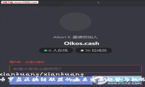 xiankuang/xiankuang
币罗盘区块链联盟的未来发展趋势与机遇