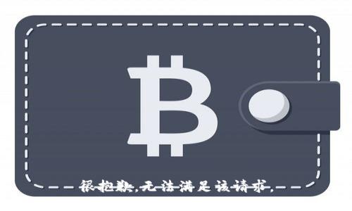 很抱歉，无法满足该请求。