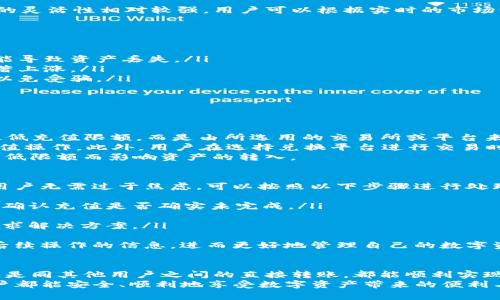 TP钱包（TokenPocket）是一款流行的数字资产钱包，支持多种主流区块链和代币的存储和管理。用户在使用TP钱包时，可能会问到：“TP钱包可以充值吗？”下面就为大家详细解答这个问题，并介绍TP钱包的充值方式以及相关注意事项。

TP钱包的充值方式
如果你在使用TP钱包的过程中，想要为你的钱包充值，实际上是可以通过多种方式实现的。充值的方式主要包括以下几种：

1. 通过交易所充值
这是最常见的充值方式。用户可以在各大数字货币交易所（如币安、火币、OKEx等）购买例如比特币（BTC）、以太坊（ETH）等数字资产，然后提币到TP钱包对应的地址。具体步骤如下：
ul
    li在交易所中注册账户并完成身份验证。/li
    li通过法币充值（如人民币、美元等），购买所需的数字货币。/li
    li找到TP钱包的收款地址，进行提币操作，将资产转入TP钱包。/li
/ul
这种方式非常方便，但需要注意交易所的提现手续费和网络拥堵造成的转账延迟。

2. 通过转账给其他用户
如果你的朋友或家人也在使用TP钱包，你可以直接从他们的钱包中获得充值。这种情况下，你只需要对方提供钱包地址，进行相应的转账即可。
转账的安全性虽然较高，但建议在操作前确认对方钱包地址的准确性，以免转账失败或丢失资产。

3. 通过兑换平台换币
还有一些用户选择在兑换平台上将其他数字资产兑换成自己需要的代币，然后再转入TP钱包。这种方式的灵活性相对较强，用户可以根据实时的市场情况进行选择。

TP钱包的注意事项
虽然TP钱包的充值方式很便捷，但用户在操作时仍需注意以下几点：
ul
    listrong确认地址：/strong在进行充值操作时，务必确认收款地址的准确性。任何地址错误都有可能导致资产丢失。/li
    listrong网络手续费：/strong不同网络的手续费差别较大，尤其是在网络高峰期，手续费可能会显著上涨。/li
    listrong安全性：/strong选用可靠的交易所或者平台进行充值，不要轻易相信网络上的陌生项目，以免受骗。/li
/ul

常见问题解答

问题一：TP钱包充值有最低限额吗？
很多用户在使用TP钱包进行充值时，可能会关心是否有最低充值限额。一般来说，TP钱包本身并不设定最低充值限额，而是由所选用的交易所或平台来规定每种数字货币的最低充值额度。
例如，一些交易所对提现设置了最低限额，如0.01 ETH，若用户充值额度低于这个数值，则将无法完成充值操作。此外，用户在选择兑换平台进行交易时，也需要注意是否存在最低兑换金额。
因此，出于安全和便利的考虑，用户在进行充值前最好提前了解采用的平台的具体规定，避免因未达到最低限额而影响资产的转入。

问题二：如果充值失败，应该怎么办？
充值失败的情况可能会令人感到沮丧，特别是在您急需资金的情况下。不过，一旦出现充值失败的情况，用户无需过于焦虑，可以按照以下步骤进行处理：
ul
    listrong确认交易状态：/strong首先，用户需要登录到所使用的交易所或平台，查看历史交易记录，确认充值是否确实未完成。/li
    listrong核对地址：/strong重新检查接收地址是否准确，以确定转账过程中没有出现错误。/li
    listrong联系平台客服：/strong如果确认充值未成功，可以联系平台客服，提供详细的充值信息，寻求解决方案。/li
/ul
总之，对于充值失败的情况，保持冷静是非常重要的。在处理问题的过程中，用户可以收集到一些有助于后续操作的信息，进而更好地管理自己的数字资产。

总结
TP钱包作为一款支持丰富数字资产的多功能钱包，其充值方式其实十分灵活。无论是通过交易所转账，还是同其他用户之间的直接转账，都能顺利实现充值。当然，在充值过程中，注意钱包地址的准确性、手续费的变化以及各平台的相关规定是至关重要的。
总而言之，TP钱包的充值操作虽然简单，但在实践中，准备工作和细节关注同样至关重要。希望每一位用户都能安全、顺利地享受数字资产带来的便利与快乐！