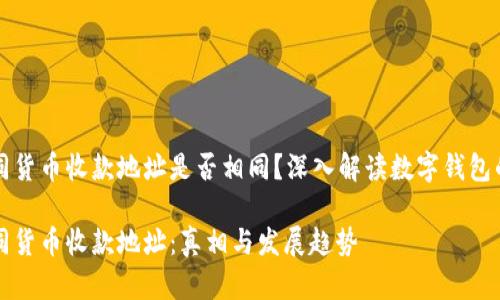 TP钱包不同货币收款地址是否相同？深入解读数字钱包的地址体系

TP钱包不同货币收款地址：真相与发展趋势