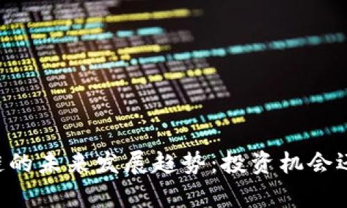 VPay币区块链的未来发展趋势：投资机会还是暴富圈套？